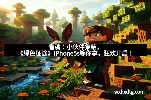 雀魂：小伙伴集结，《绿色征途》iPhone5s等你拿，狂欢开启！